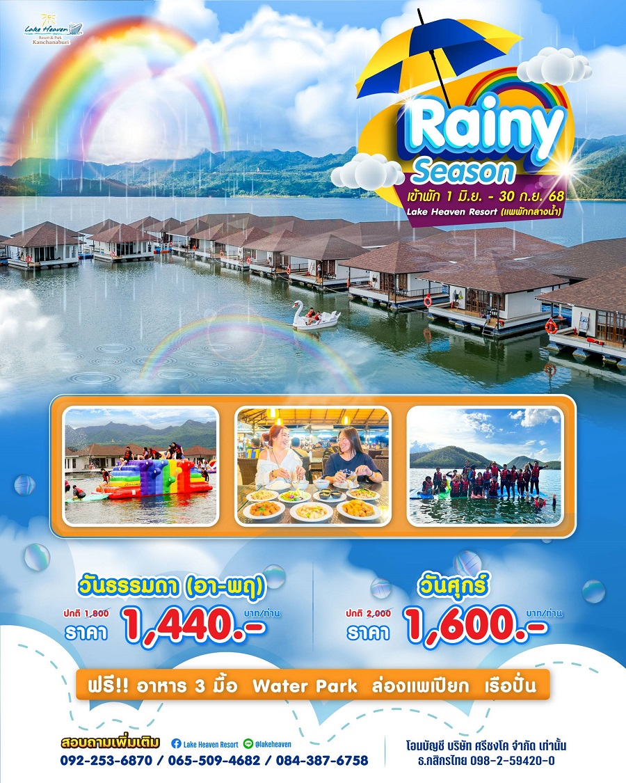 โปร Rainy Season LH1