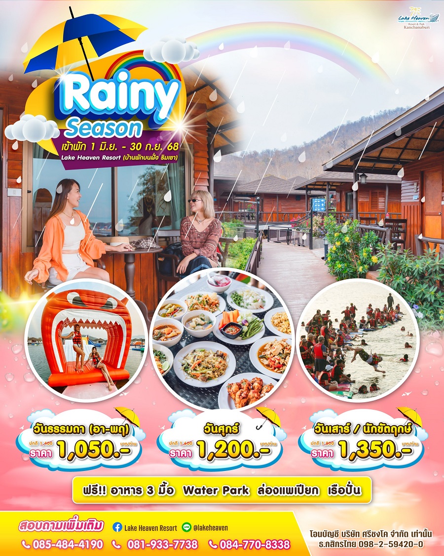โปร Rainy Season LH3
